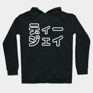 Japanese DJ 日本のヒップホップディージェイ Hoodie